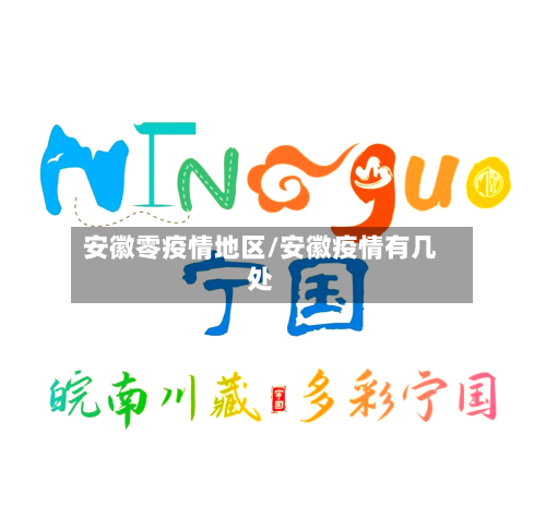 安徽零疫情地区/安徽疫情有几处