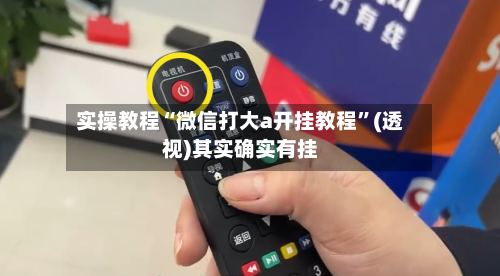 实操教程“微信打大a开挂教程	”(透视)其实确实有挂-第2张图片