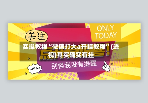 实操教程“微信打大a开挂教程”(透视)其实确实有挂-第3张图片