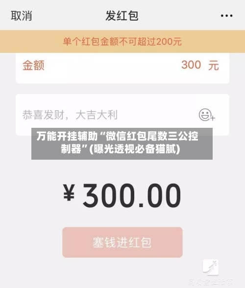 万能开挂辅助“微信红包尾数三公控制器”(曝光透视必备猫腻)-第3张图片