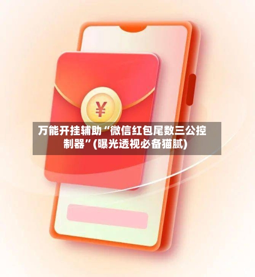 万能开挂辅助“微信红包尾数三公控制器”(曝光透视必备猫腻)-第2张图片
