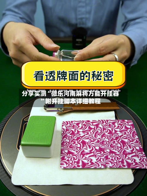 分享实测“微乐河南麻将万能开挂器”附开挂脚本详细教程-第2张图片