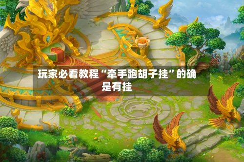 玩家必看教程“牵手跑胡子挂”的确是有挂-第1张图片