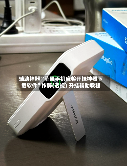辅助神器“苹果手机麻将开挂神器下载软件”作弊(透视) 开挂辅助教程-第3张图片