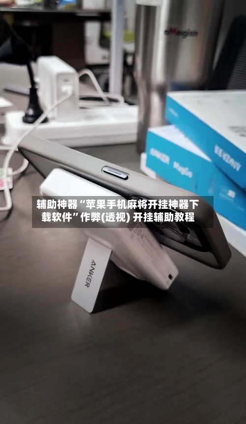 辅助神器“苹果手机麻将开挂神器下载软件”作弊(透视) 开挂辅助教程-第2张图片