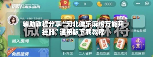 辅助教程分享“河北微乐麻将万能开挂器”通用版下载教程