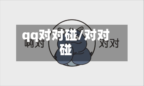 qq对对碰/对对碰