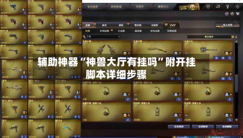 辅助神器“神兽大厅有挂吗”附开挂脚本详细步骤-第2张图片