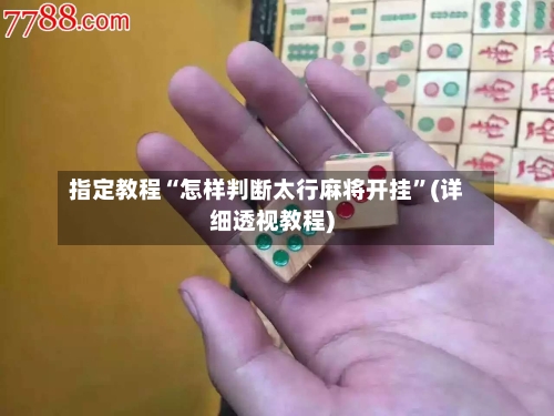 指定教程“怎样判断太行麻将开挂	”(详细透视教程)-第2张图片