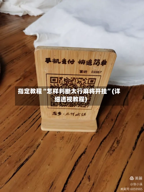指定教程“怎样判断太行麻将开挂”(详细透视教程)-第3张图片