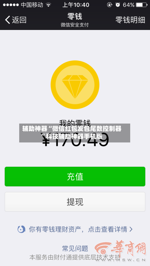 辅助神器“微信红包发包尾数控制器	”科技辅助神器手机版-第2张图片