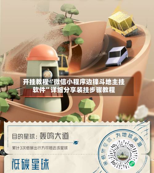 开挂教程“微信小程序边锋斗地主挂软件	”详细分享装挂步骤教程-第2张图片