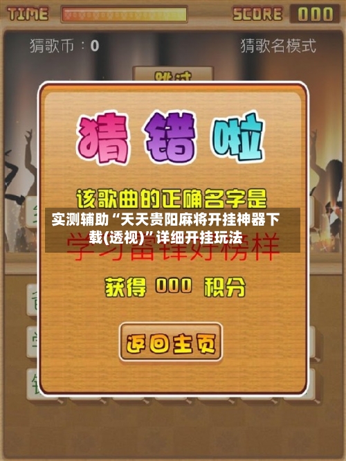 实测辅助“天天贵阳麻将开挂神器下载(透视)”详细开挂玩法-第3张图片