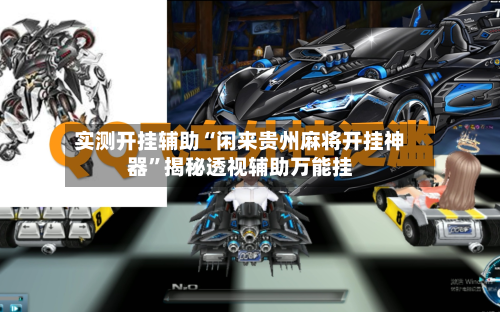 实测开挂辅助“闲来贵州麻将开挂神器”揭秘透视辅助万能挂-第2张图片