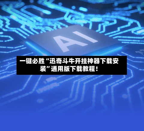 一键必胜“迅奇斗牛开挂神器下载安装	”通用版下载教程！-第3张图片