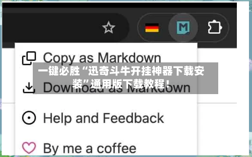 一键必胜“迅奇斗牛开挂神器下载安装”通用版下载教程！