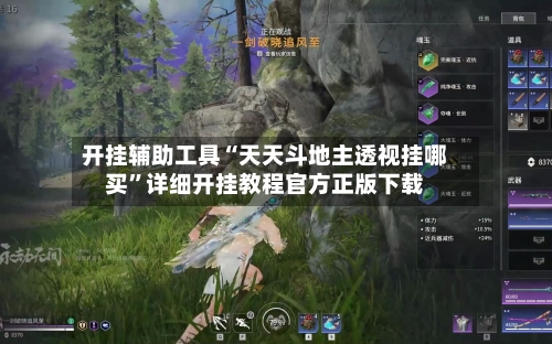 开挂辅助工具“天天斗地主透视挂哪买”详细开挂教程官方正版下载
