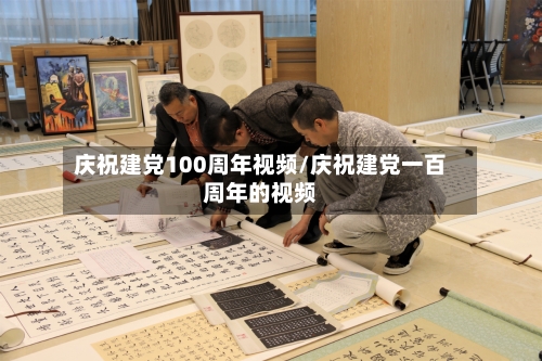 庆祝建党100周年视频/庆祝建党一百周年的视频