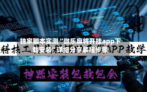 独家脚本实测“微乐麻将开挂app下载安装	”详细分享装挂步骤-第3张图片