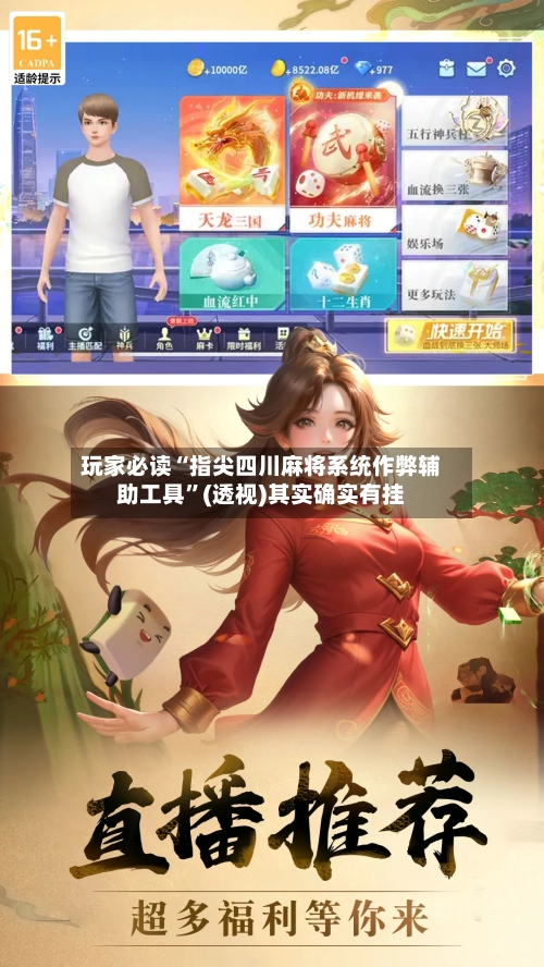 玩家必读“指尖四川麻将系统作弊辅助工具”(透视)其实确实有挂