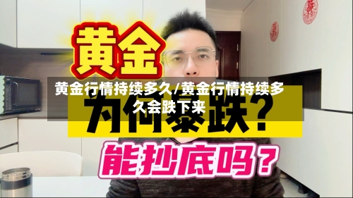 黄金行情持续多久/黄金行情持续多久会跌下来-第3张图片