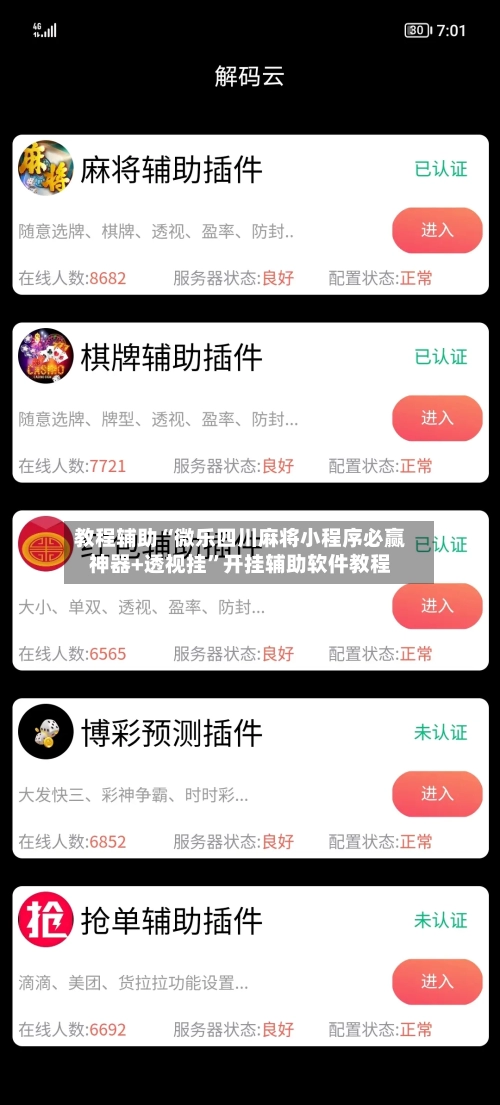 教程辅助“微乐四川麻将小程序必赢神器+透视挂”开挂辅助软件教程-第2张图片