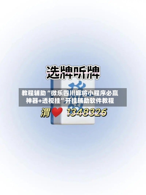 教程辅助“微乐四川麻将小程序必赢神器+透视挂”开挂辅助软件教程-第3张图片
