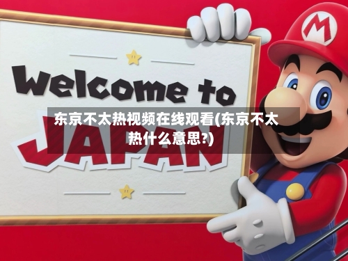 东京不太热视频在线观看(东京不太热什么意思?)