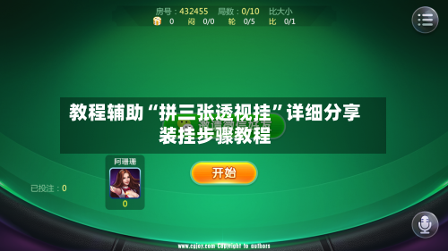 教程辅助“拼三张透视挂”详细分享装挂步骤教程-第2张图片