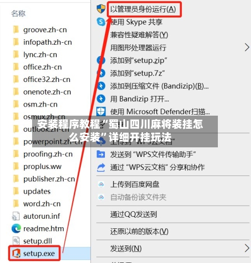 安装程序教程“蜀山四川麻将装挂怎么安装”详细开挂玩法-第3张图片