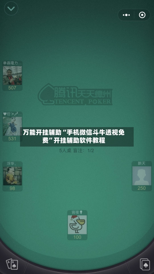 万能开挂辅助“手机微信斗牛透视免费	”开挂辅助软件教程-第2张图片