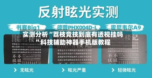 实测分析“荔枝竞技到底有透视挂吗	”科技辅助神器手机版教程-第2张图片