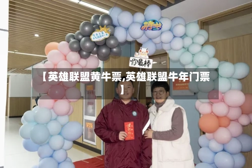 【英雄联盟黄牛票,英雄联盟牛年门票】-第2张图片