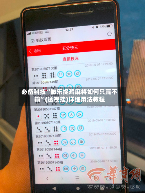 必备科技“微乐捉鸡麻将如何只赢不输	”(透视挂)详细用法教程-第2张图片
