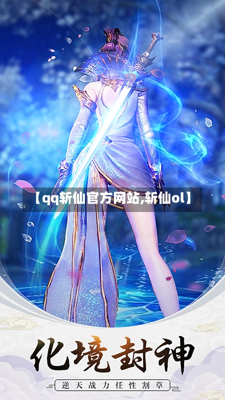 【qq斩仙官方网站,斩仙ol】