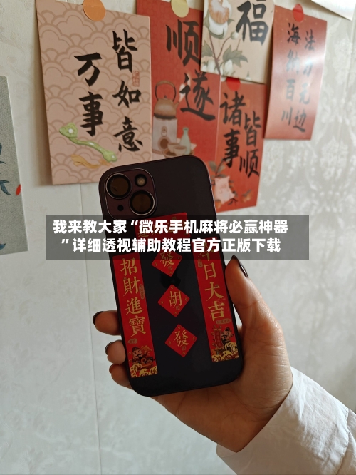 我来教大家“微乐手机麻将必赢神器”详细透视辅助教程官方正版下载-第3张图片