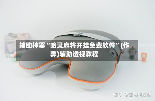 辅助神器“哈灵麻将开挂免费软件	”(作弊)辅助透视教程-第3张图片