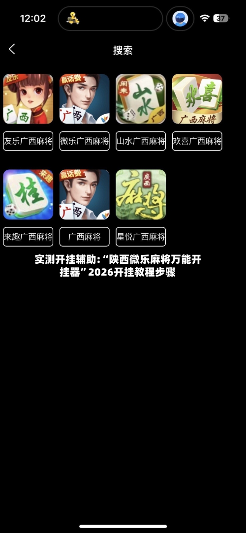 实测开挂辅助:“陕西微乐麻将万能开挂器”2026开挂教程步骤-第2张图片