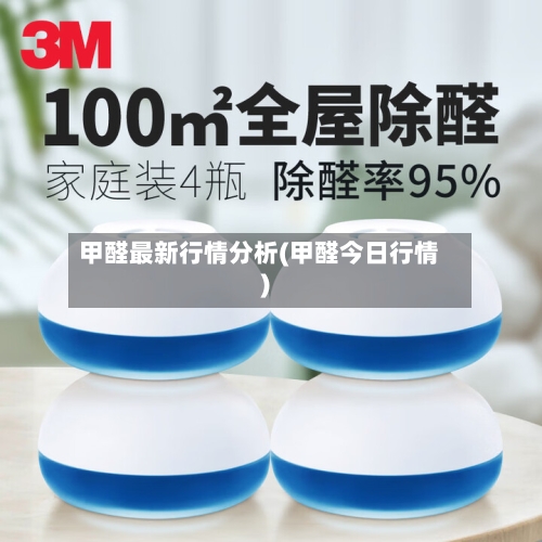甲醛最新行情分析(甲醛今日行情)