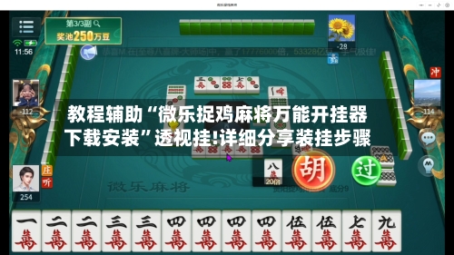 教程辅助“微乐捉鸡麻将万能开挂器下载安装”透视挂!详细分享装挂步骤