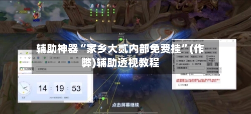 辅助神器“家乡大贰内部免费挂”(作弊)辅助透视教程-第2张图片