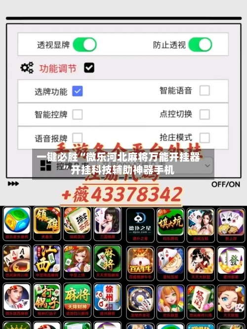 一键必胜“微乐河北麻将万能开挂器	”开挂科技辅助神器手机-第3张图片