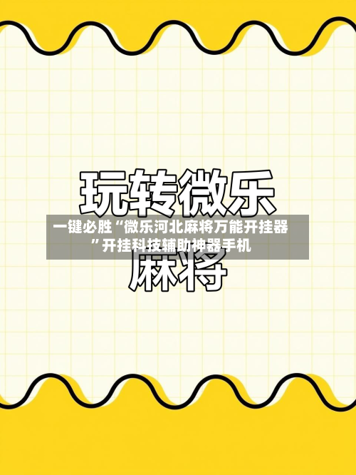 一键必胜“微乐河北麻将万能开挂器”开挂科技辅助神器手机-第2张图片