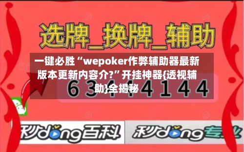 一键必胜“wepoker作弊辅助器最新版本更新内容介?	”开挂神器{透视辅助}全揭秘-第2张图片