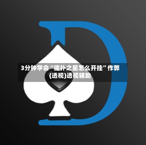 3分钟学会“德扑之星怎么开挂	”作弊(透视)透视辅助-第2张图片