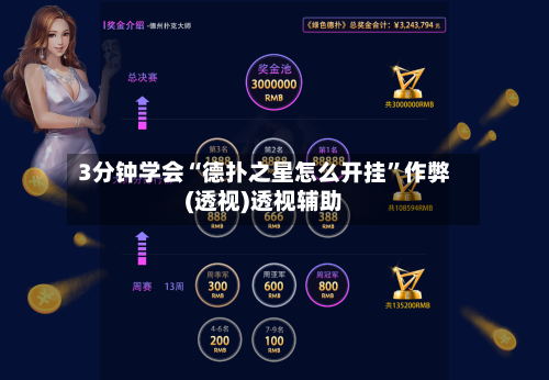 3分钟学会“德扑之星怎么开挂”作弊(透视)透视辅助-第3张图片
