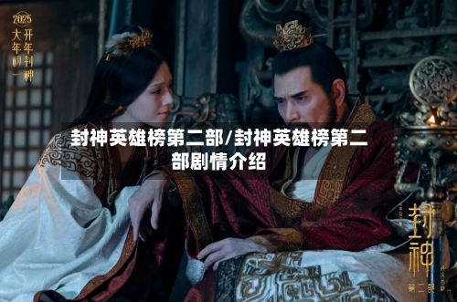 封神英雄榜第二部/封神英雄榜第二部剧情介绍