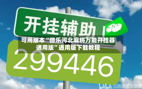 可用版本“微乐河北麻将万能开挂器通用版”通用版下载教程-第2张图片