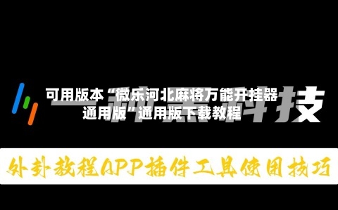 可用版本“微乐河北麻将万能开挂器通用版	”通用版下载教程-第3张图片