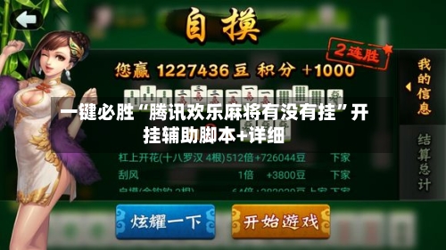 一键必胜“腾讯欢乐麻将有没有挂”开挂辅助脚本+详细-第2张图片